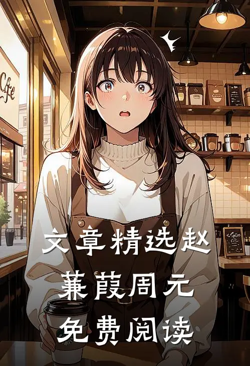 文章精选赵蒹葭周元免费阅读