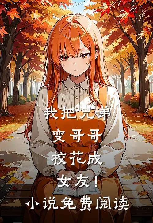 我把兄弟变哥哥，校花成女友！小说免费阅读