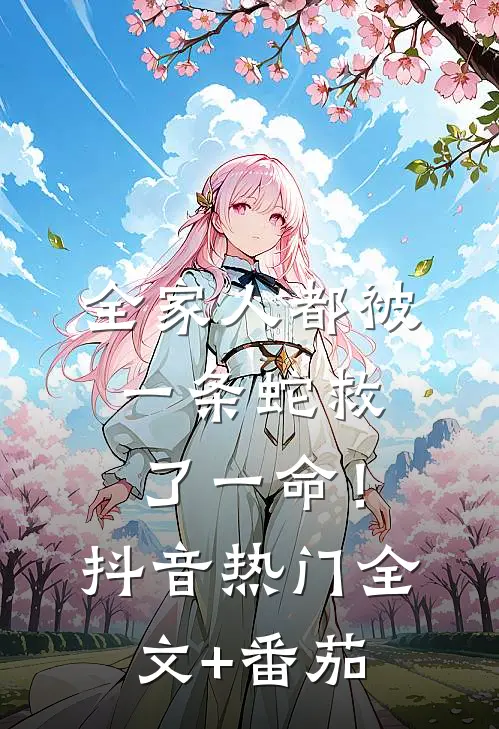 全家人都被一条蛇救了一命！抖音热门全文+番茄