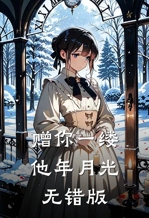 赠你一缕他年月光无错版