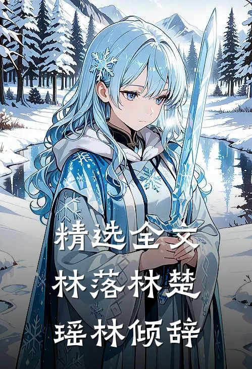 精选全文林落林楚瑶林倾辞