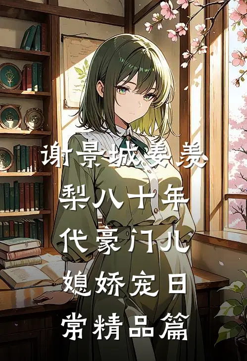 谢景城姜羡梨八十年代豪门儿媳娇宠日常精品篇