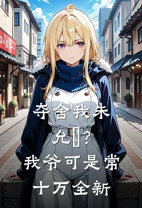 夺舍我朱允熥？我爷可是常十万全新