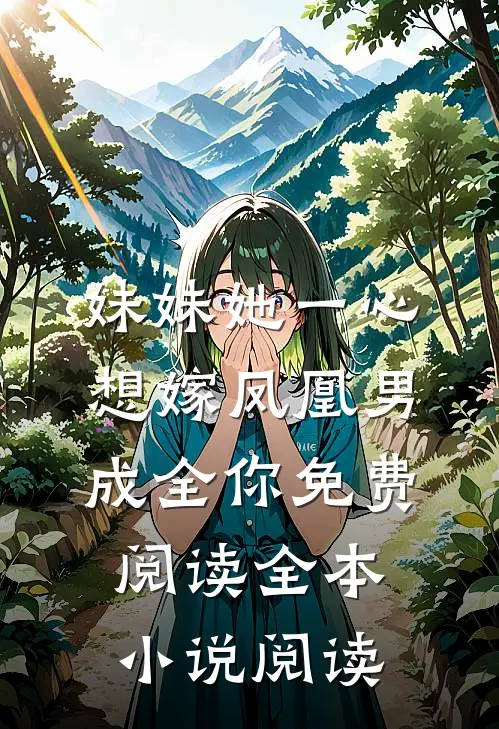 妹妹她一心想嫁凤凰男,成全你免费阅读全本小说阅读