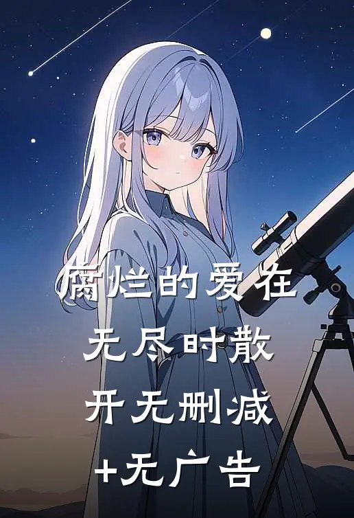 腐烂的爱在无尽时散开无删减+无广告