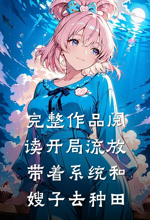 完整作品阅读开局流放：带着系统和嫂子去种田