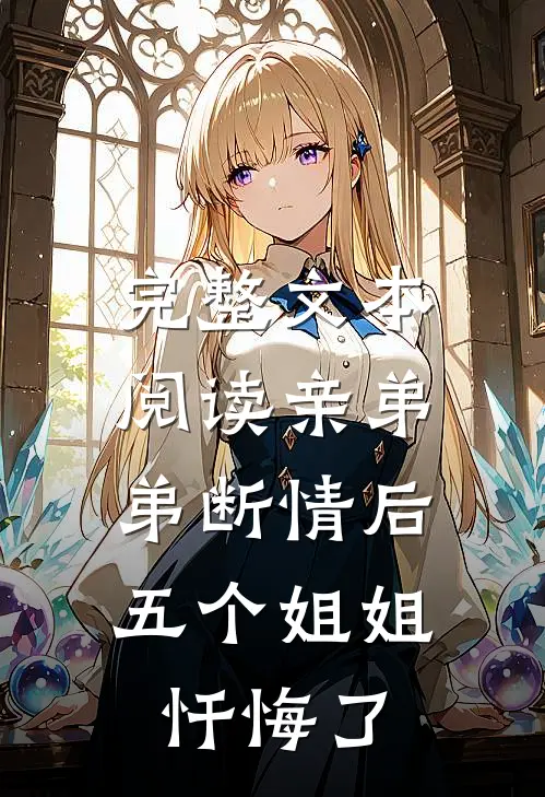 完整文本阅读亲弟弟断情后，五个姐姐忏悔了