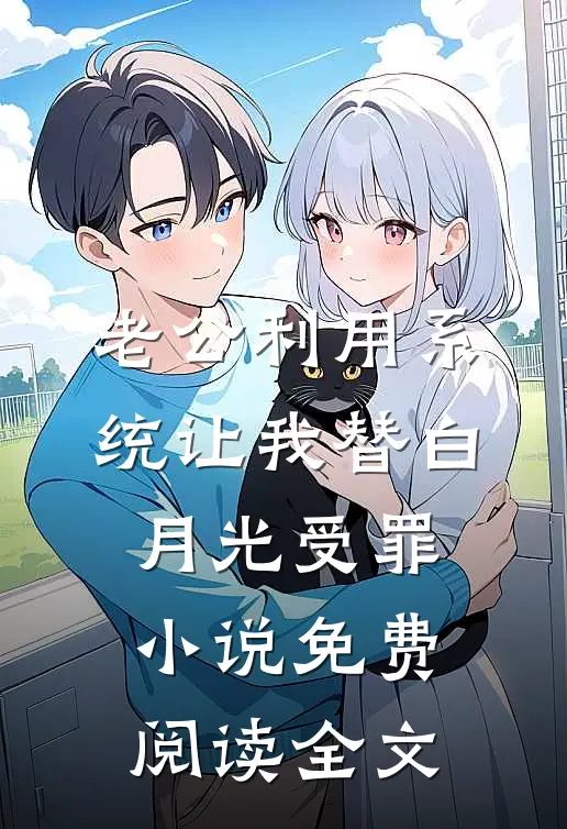老公利用系统让我替白月光受罪小说免费阅读全文