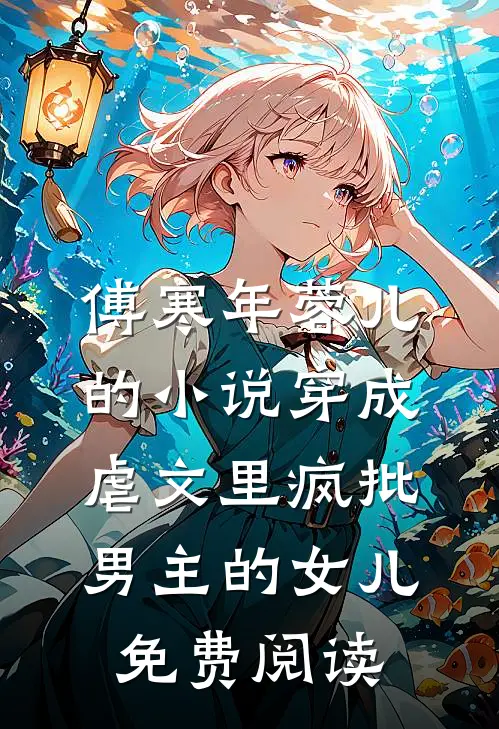 傅寒年蓉儿的小说穿成虐文里疯批男主的女儿免费阅读