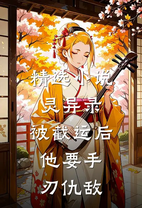 精选小说灵异录：被截运后，他要手刃仇敌