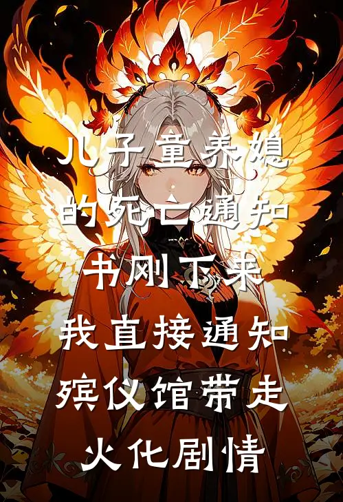 儿子童养媳的死亡通知书刚下来，我直接通知殡仪馆带走火化剧情