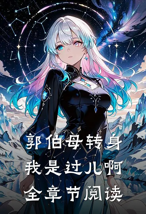 郭伯母转身，我是过儿啊全章节阅读