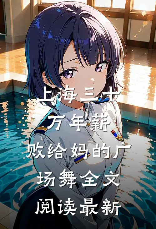 上海三十万年薪，败给妈的广场舞全文阅读最新