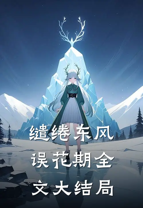 缱绻东风误花期全文大结局