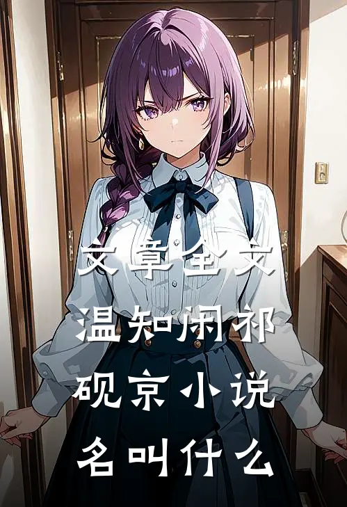 文章全文温知闲祁砚京小说名叫什么