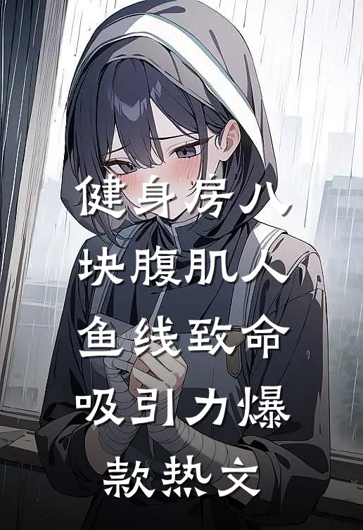 健身房八块腹肌人鱼线致命吸引力爆款热文
