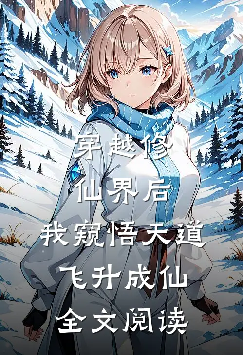 穿越修仙界后，我窥悟天道飞升成仙全文阅读