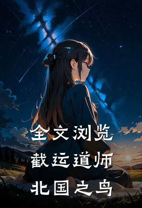 全文浏览截运道师北国之鸟
