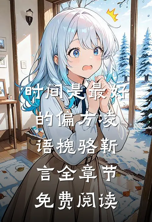 时间是最好的偏方凌语槐骆靳言全章节免费阅读