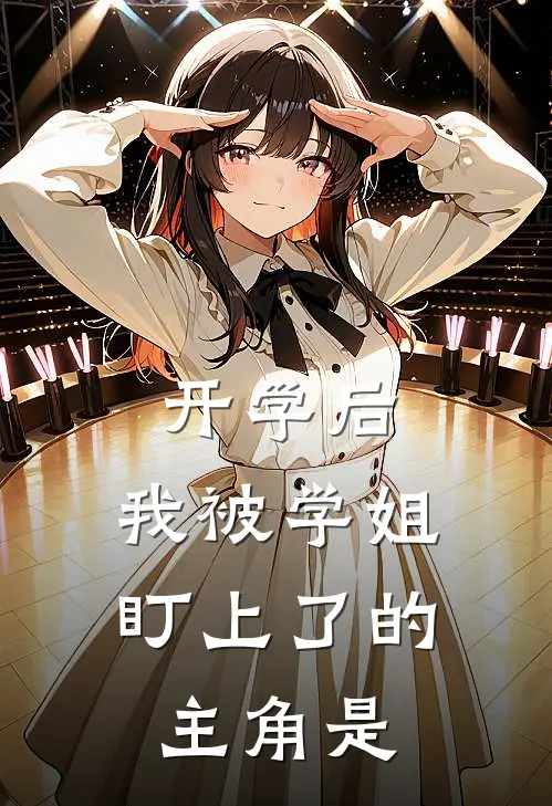 开学后，我被学姐盯上了的主角是