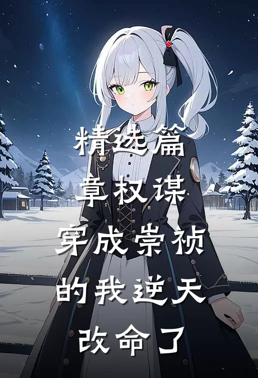 精选篇章权谋：穿成崇祯的我逆天改命了