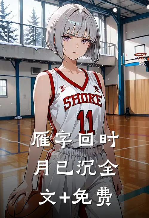 雁字回时月已沉全文+免费
