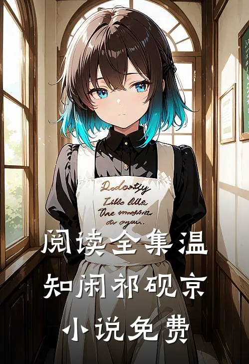 阅读全集温知闲祁砚京小说免费