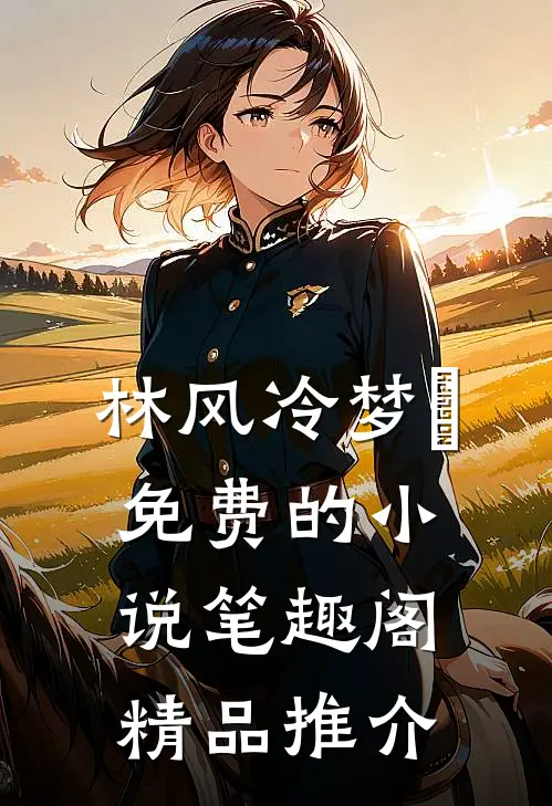 林风冷梦娢免费的小说笔趣阁精品推介