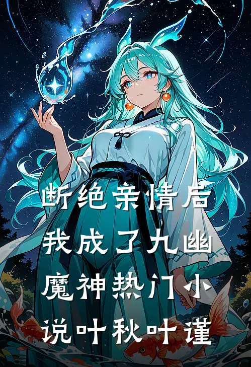 断绝亲情后，我成了九幽魔神热门小说叶秋叶谨