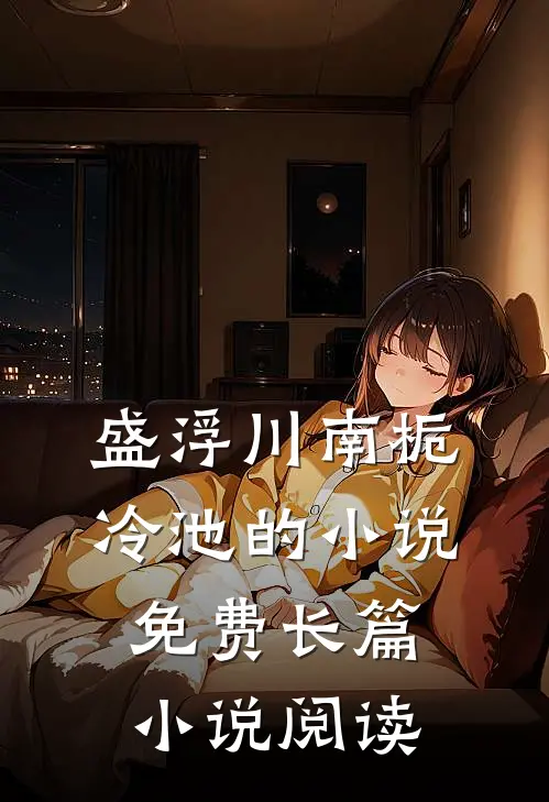 盛浮川南栀冷池的小说免费长篇小说阅读