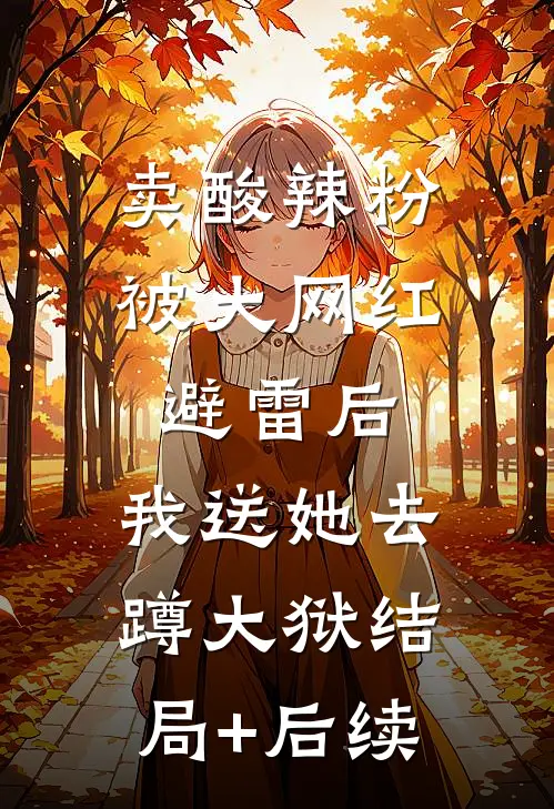 卖酸辣粉被大网红避雷后，我送她去蹲大狱结局+后续
