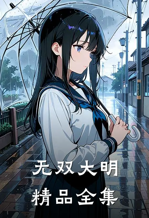 无双大明精品全集