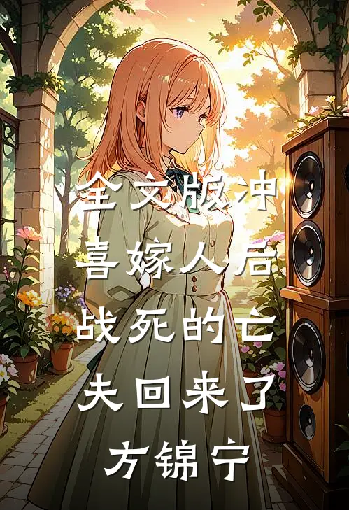 全文版冲喜嫁人后,战死的亡夫回来了方锦宁