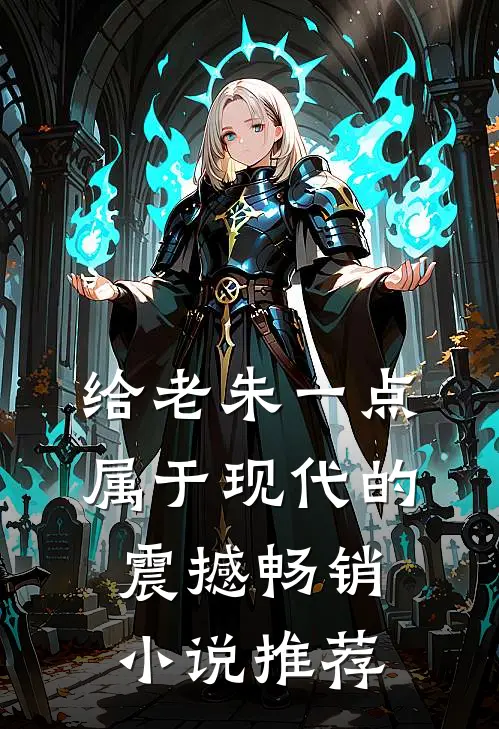 给老朱一点属于现代的震撼畅销小说推荐