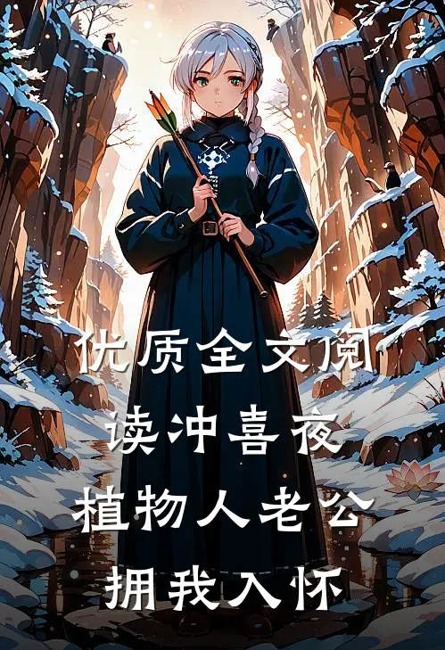 优质全文阅读冲喜夜，植物人老公拥我入怀