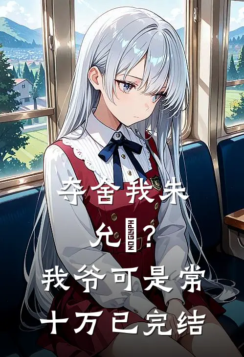 夺舍我朱允熥？我爷可是常十万已完结