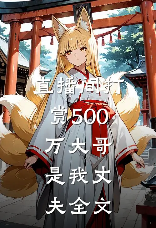 直播间打赏500万大哥，是我丈夫全文