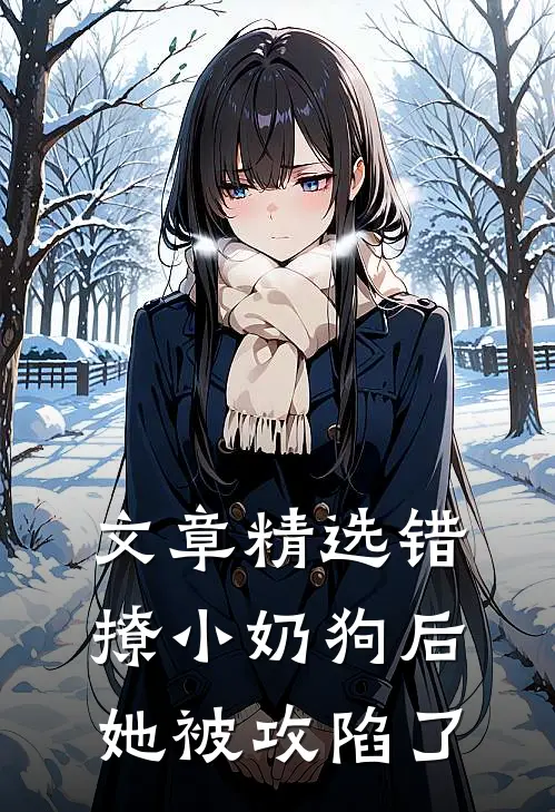 文章精选错撩小奶狗后，她被攻陷了