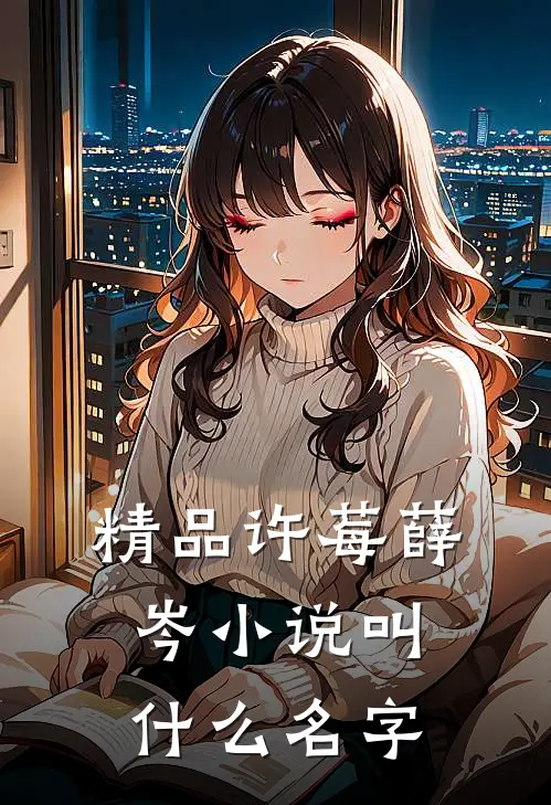 精品许莓薛岑小说叫什么名字