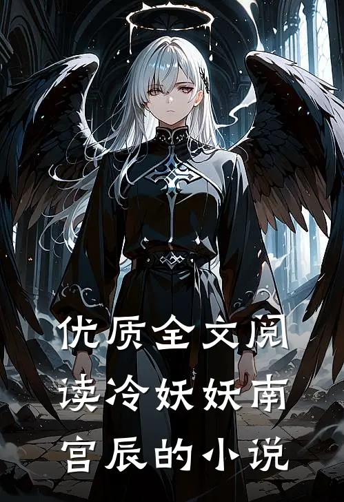 优质全文阅读冷妖妖南宫辰的小说