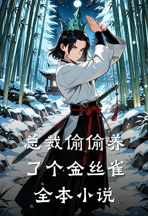 总裁偷偷养了个金丝雀全本小说
