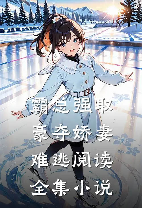 霸总强取豪夺娇妻难逃阅读全集小说