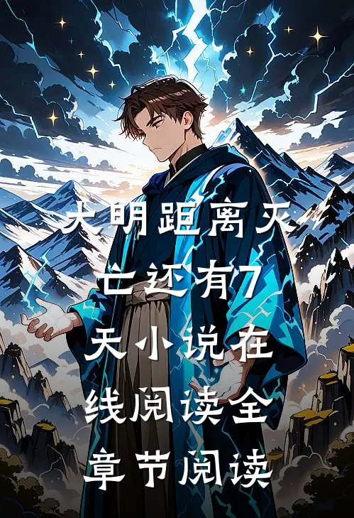 大明距离灭亡还有7天小说在线阅读全章节阅读