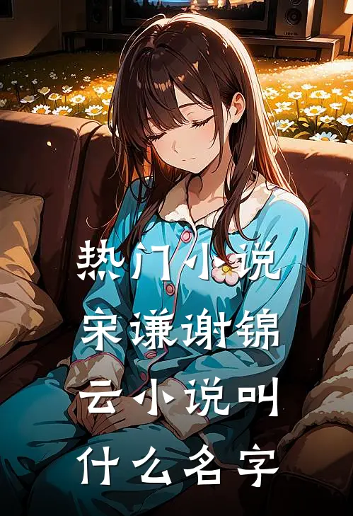 热门小说宋谦谢锦云小说叫什么名字