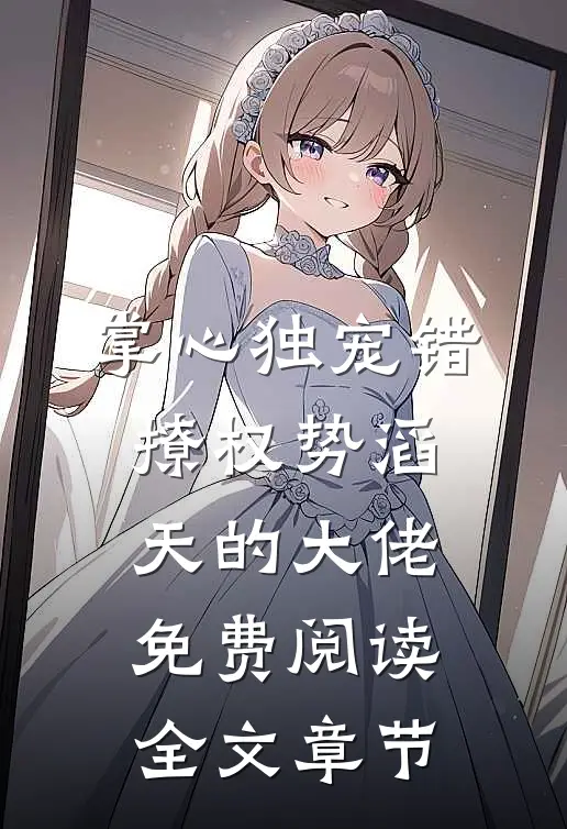 掌心独宠错撩权势滔天的大佬免费阅读全文章节