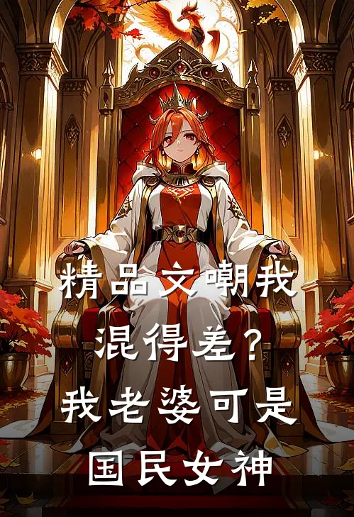 精品文嘲我混得差？我老婆可是国民女神
