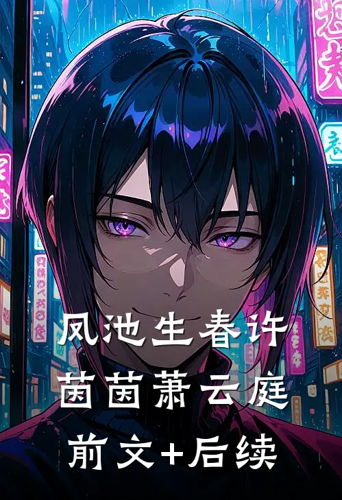 凤池生春许茵茵萧云庭前文+后续