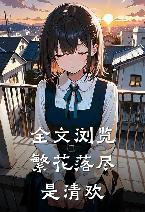 全文浏览繁花落尽是清欢
