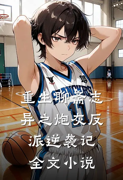 重生聊斋志异之炮灰反派逆袭记全文小说