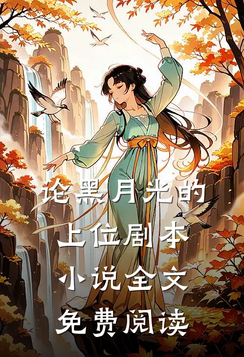论黑月光的上位剧本小说全文免费阅读